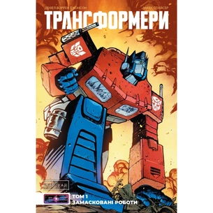Комікс Трансформери. Замасковані Роботи. Том 1 - Деніел Воррен Джонсон Varvar Publishing (9786170999559) зображення 1