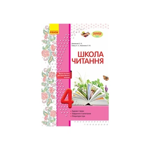 Робочий зошит Школа читання. 4 клас. Тексти-листівки для самостійного читання Ранок (9786170934727) зображення 1