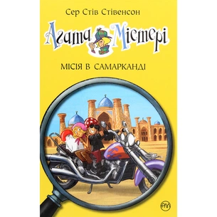 Книга Агата Містері. Місія в Самарканді. Книга 16 - Сер Стів Стівенсон Видавництво РМ (9789669176400) зображення 1