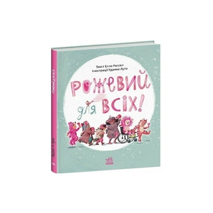 Книга Рожевий для всіх - Елла Рассел Ранок (9786170994363) зображення 1
