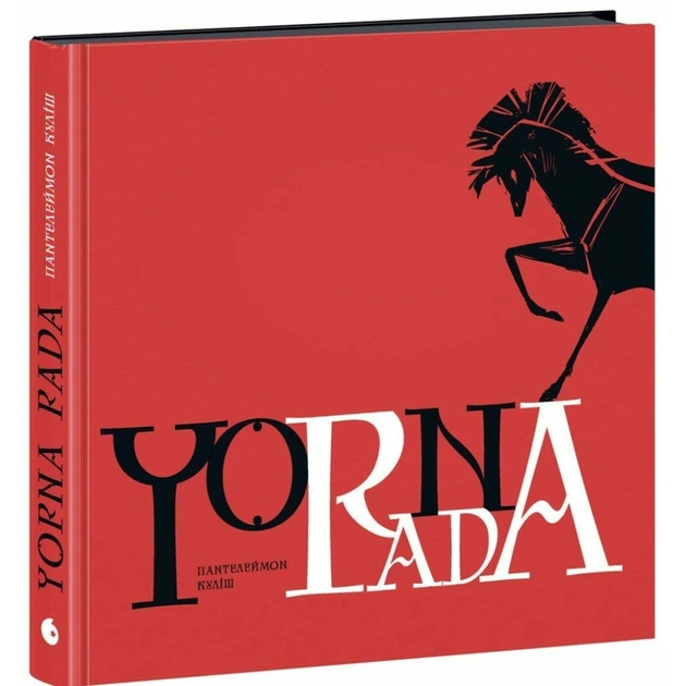 Книга Чорна рада. Хроніка 1663 року - Пантелеймон Куліш Readberry (9786170993472) - зображення 1