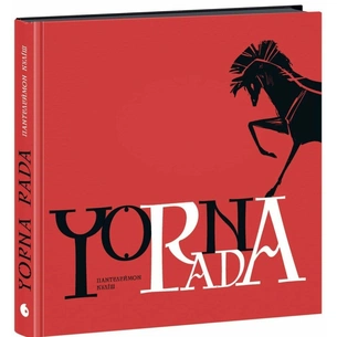 Книга Чорна рада. Хроніка 1663 року - Пантелеймон Куліш Readberry (9786170993472) picture 1