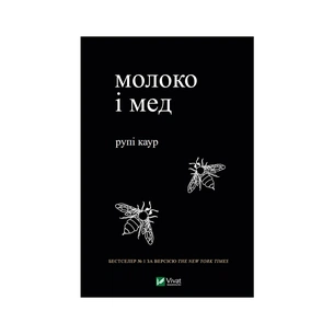 Книга Молоко і мед - Рупі Каур Vivat (9789669820006) зображення 1