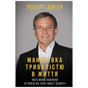 Книга Мандрівка тривалістю в життя - Роберт Айґер BookChef (9789669932549) зображення 1