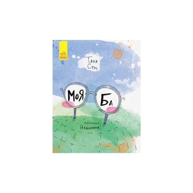 Книга Моя Ба - Таня Стус Ранок (9786170937179) - зображення 1