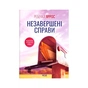 Книга Незавершені справи - Ребекка Яррос КСД (9786171520677) - зменшене зображення 1