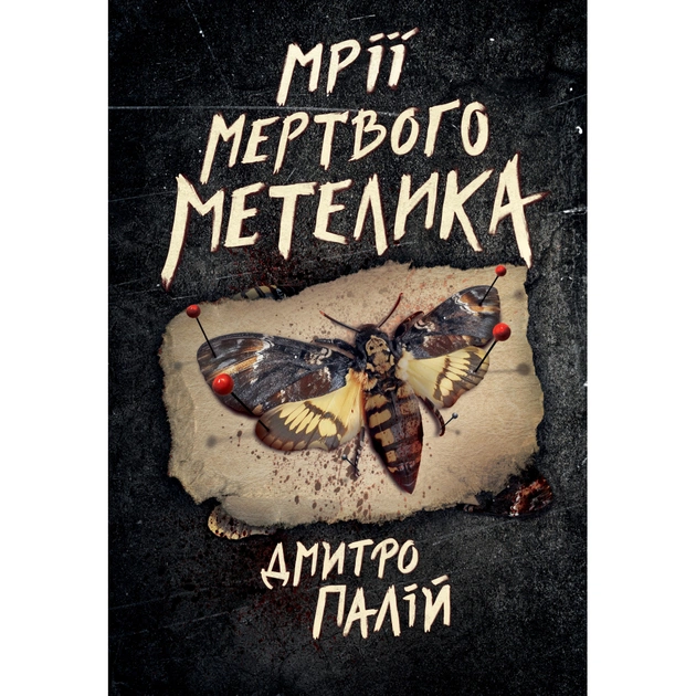 Книга Мрії мертвого метелика. Пенталогія "Порожній пазл". Книга 2 - Дмитро Палій Видавництво РМ (9786178426750) - изображение 1