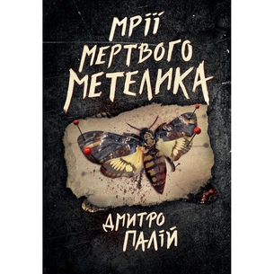 Книга Мрії мертвого метелика. Пенталогія "Порожній пазл". Книга 2 - Дмитро Палій Видавництво РМ (9786178426750) зображення 1
