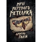 Книга Мрії мертвого метелика. Пенталогія "Порожній пазл". Книга 2 - Дмитро Палій Видавництво РМ (9786178426750) - зменшене зображення 1