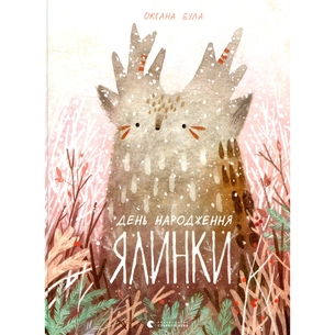 Книга День народження ялинки - Оксана Була Видавництво Старого Лева (9786176796183) зображення 1