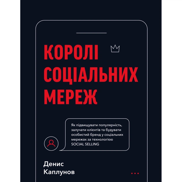 Книга Королі соціальних мереж - Денис Каплунов BookChef (9786175480922) - зображення 1