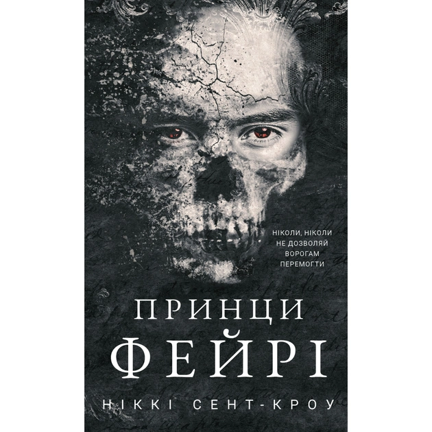 Книга Розпусні загублені хлопці. Книга 4: Принци фейрі - Ніккі Сент-Кроу BookChef (9786175484739) - зображення 1