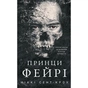 Книга Розпусні загублені хлопці. Книга 4: Принци фейрі - Ніккі Сент-Кроу BookChef (9786175484739) - зменшене зображення 1