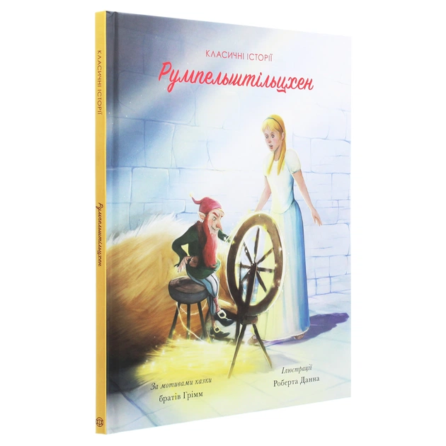 Книга Класичні історії. Румпельштільцхен і мельниківна Жорж (9786177853069) - picture 3