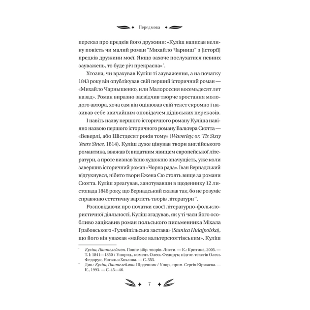 Книга Михайло Чарнишенко, або Україна вісімдесят років тому - Пантелеймон Куліш Vivat (9786171704848) - picture 7