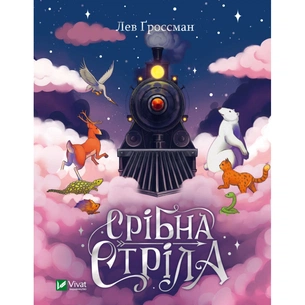 Книга Срібна стріла - Лев Ґроссман Vivat (9789669828231) зображення 1