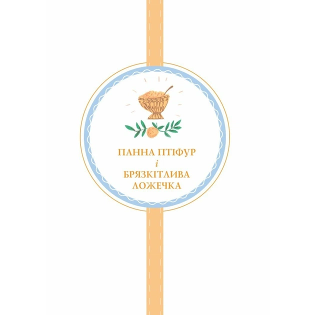 Книга Пригоди панни Птіфур - Енн Майклс Жорж (9786178287054) - зображення 7