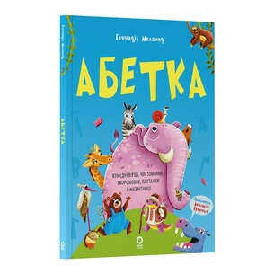 Книга Абетка. Кумедні вірші, чистомовки, скоромовки, плутанки й нісенітниці - Г.М. Меламед 4mamas (9786170043788) зображення 1