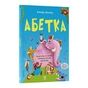 Книга Абетка. Кумедні вірші, чистомовки, скоромовки, плутанки й нісенітниці - Г.М. Меламед 4mamas (9786170043788) - зменшене зображення 1