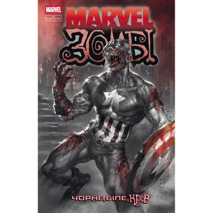Комікс Марвел Зомбі: Чорне, Біле, Кров. Випуск 2/1 Varvar Publishing (9786170994394) зображення 1