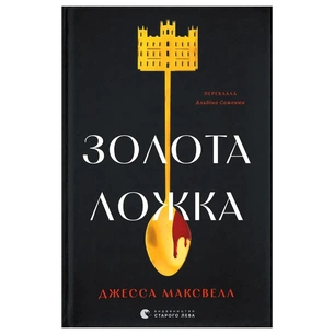 Книга Золота ложка - Джесса Максвелл Видавництво Старого Лева (9789664483503) зображення 1