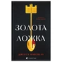 Книга Золота ложка - Джесса Максвелл Видавництво Старого Лева (9789664483503) - зменшене зображення 1