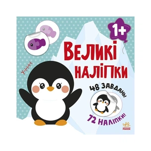 Книга Наклей пінгвіна. Великі наліпки Ранок (9786170971142) зображення 1