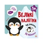 Книга Наклей пінгвіна. Великі наліпки Ранок (9786170971142) - зменшене зображення 1