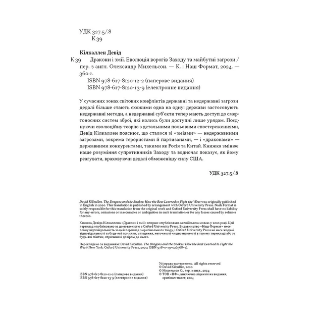 Книга Дракони і змії. Еволюція ворогів Заходу та майбутні загрози - Девід Кілкаллен Наш Формат (9786178120122) - изображение 5