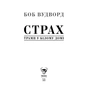 Книга Страх. Трамп у Білому домі - Боб Вудворд Yakaboo Publishing (9786177544158) - уменьшенное изображение 3
