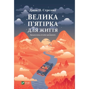 Книга Велика п'ятірка для життя - Джон П. Стрелекі Vivat (9786171707146) зображення 1