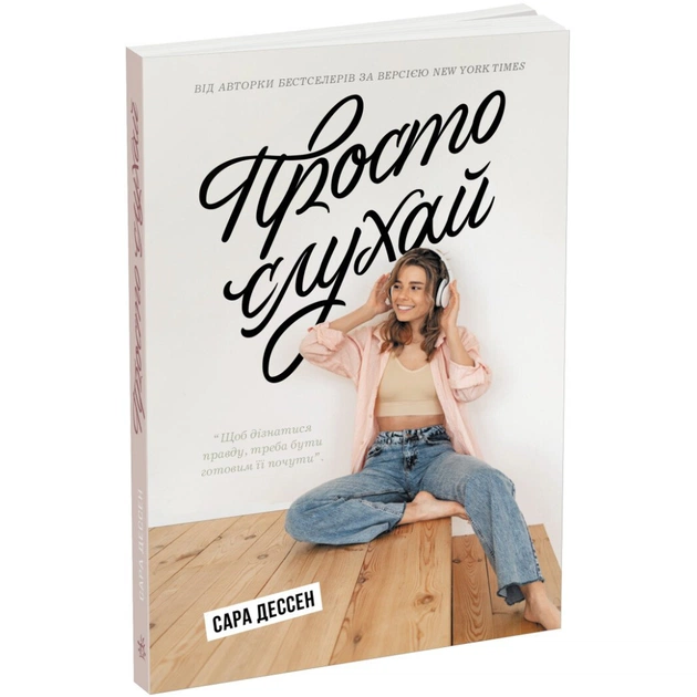 Книга Просто слухай - Сара Дессен Readberry (9786170981660) - зображення 1