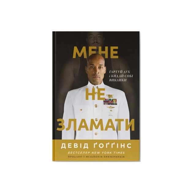Книга Мене не зламати. Гартуй дух і кидай собі виклики - Девід Ґоґґінс Наш Формат (9786178434120) - picture 1
