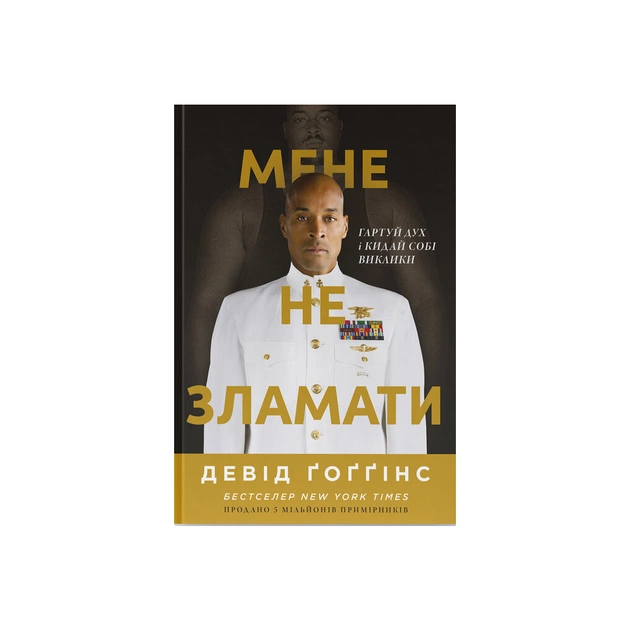 Книга Мене не зламати. Гартуй дух і кидай собі виклики - Девід Ґоґґінс Наш Формат (9786178434120) - зображення 1