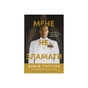 Книга Мене не зламати. Гартуй дух і кидай собі виклики - Девід Ґоґґінс Наш Формат (9786178434120) - зменшене зображення 1