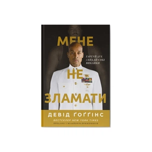 Книга Мене не зламати. Гартуй дух і кидай собі виклики - Девід Ґоґґінс Наш Формат (9786178434120) изображение 1