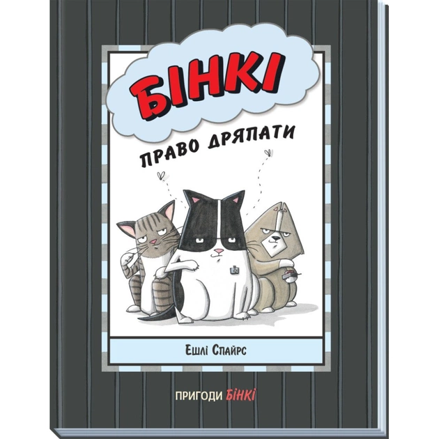 Книга Бінкі. Право дряпати - Ешлі Спайрс Ранок (9786170980212) - зображення 1