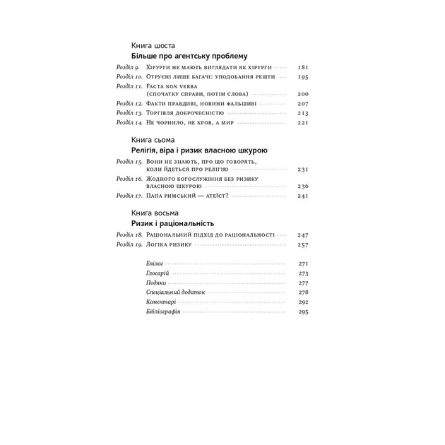 Книга Шкура у грі. Прихована асиметрія життя - Насім Ніколас Талеб Наш Формат (9786178115395) - зображення 7