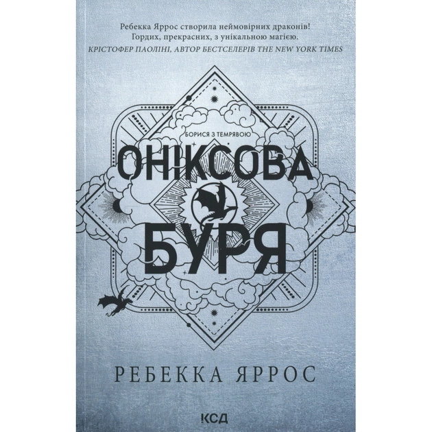 Книга Оніксова буря. Емпіреї. Книга 3 - Ребекка Яррос КСД (9786171514157) - зображення 1