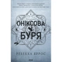 Книга Оніксова буря. Емпіреї. Книга 3 - Ребекка Яррос КСД (9786171514157) - зменшене зображення 1