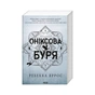 Книга Оніксова буря. Емпіреї. Книга 3 - Ребекка Яррос КСД (9786171514157) - зменшене зображення 1