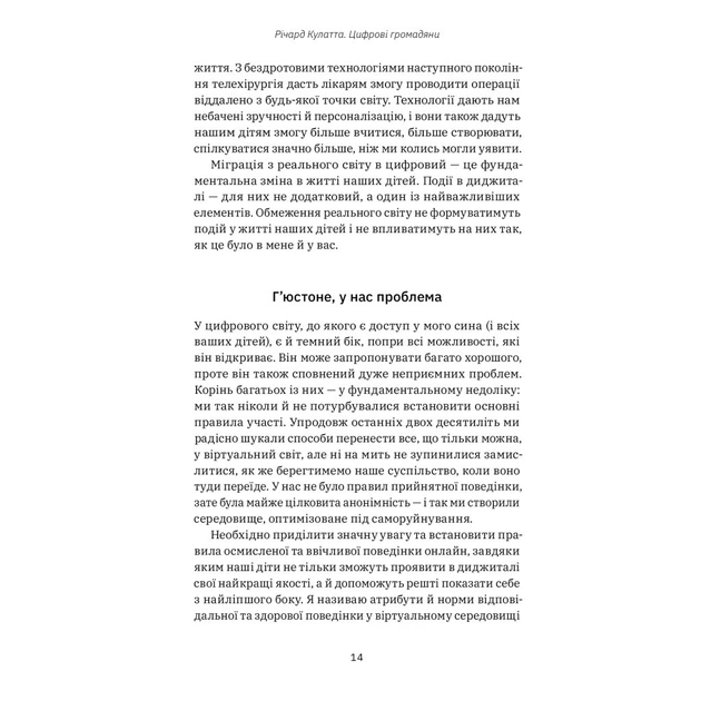 Книга Цифрові громадяни. Як виробити здорові диджитал-навички у ваших дітей - Річард Кулатта Yakaboo Publishing (9786177933310) - picture 8