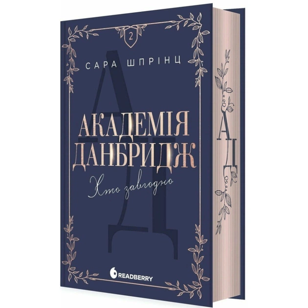 Книга Академія Данбридж. Хто завгодно. Книга 2 - Сара Шпрінц Readberry (9786170993748) - изображение 1