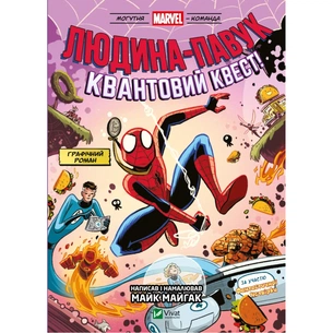 Комікс Людина-павук Квантовий Квест (Могутня Marvel-команда #2) - Майк Майгак Vivat (9786171709607) picture 1