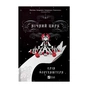 Книга Нічний цирк - Ерін Морґенштерн Vivat (9786171705029) - зменшене зображення 1