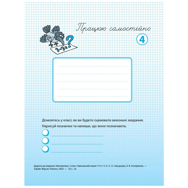Робочий зошит НУШ Математика. 3 клас. У 4 частинах. Частина 4 - С.О. Скворцова, О.В. Онопрієнко Ранок (9786170965769) - picture 7