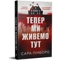 Книга Тепер ми живемо тут - Сара Пінборо Видавництво РМ (9786178691394) - зменшене зображення 2