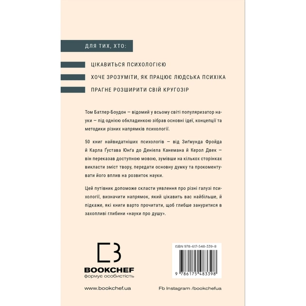 Книга Психологія. 50 видатних книг - Том Батлер-Боудон BookChef (9786175483398) - picture 3
