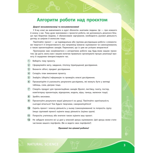 Робочий зошит НУШ Для проєктних робіт із біології. 8 клас - О.В. Демочко, Н.В. Іщенко Ранок (9786170989789) - picture 2