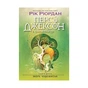 Книга Персі Джексон і олімпійці. Море чудовиськ. Книга 2 - Рік Ріордан Ранок (9786170983008) - зменшене зображення 1